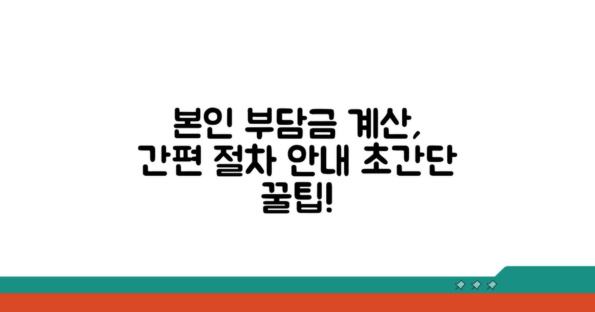 본인 부담금 계산과 절차 안내