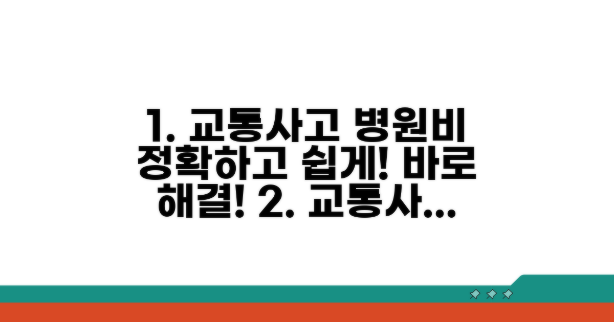 교통사고 후 병원비 해결 가이드
