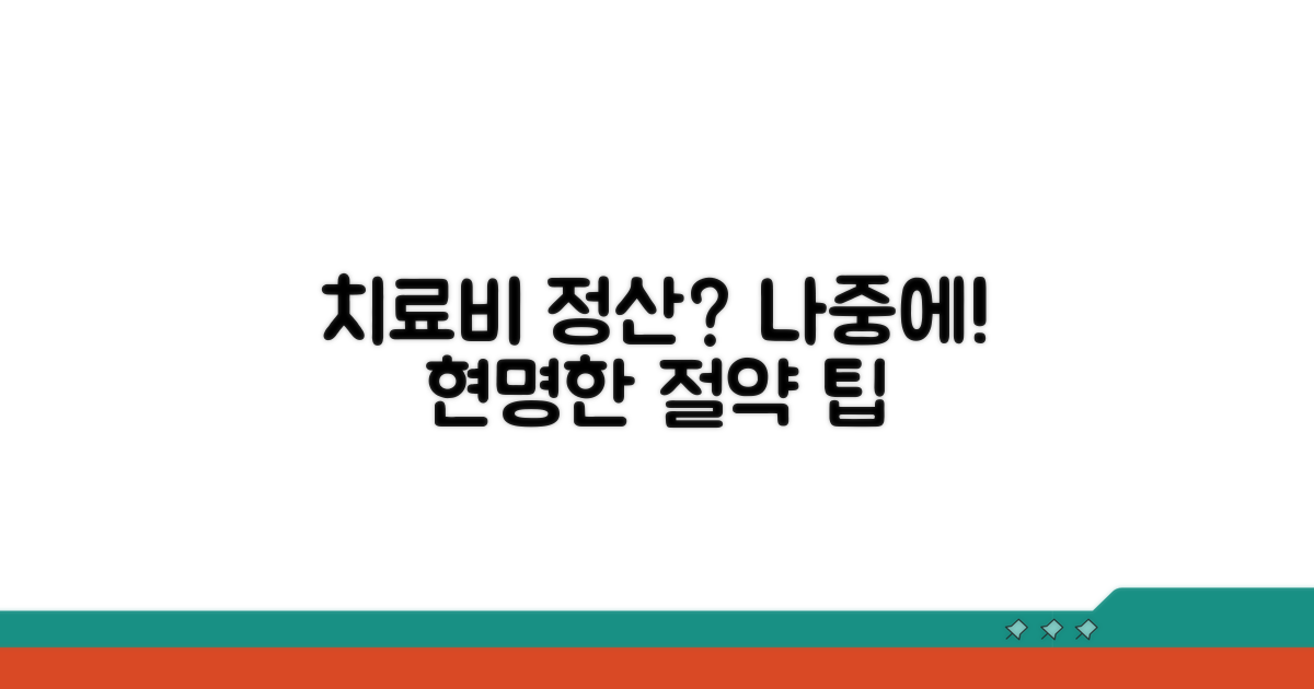 치료비 선납 후 나중 정산 방법