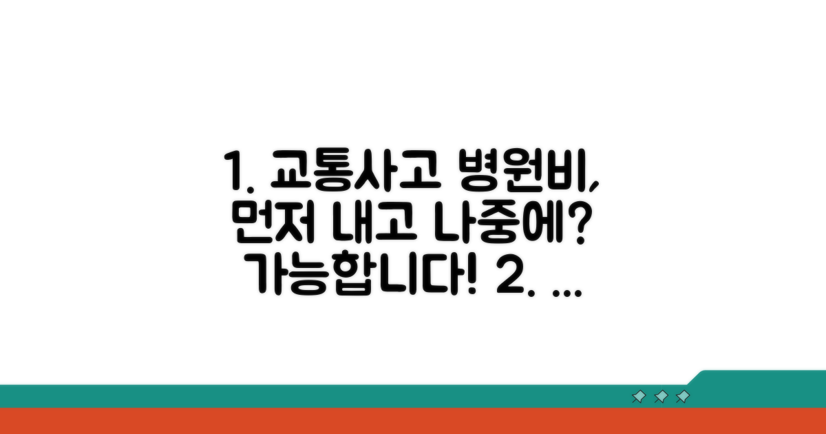 교통사고 병원비 먼저, 나중에 받을 수 있나요?