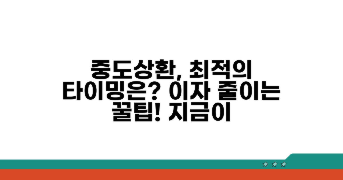 중도상환, 언제 하는 게 이득일까?