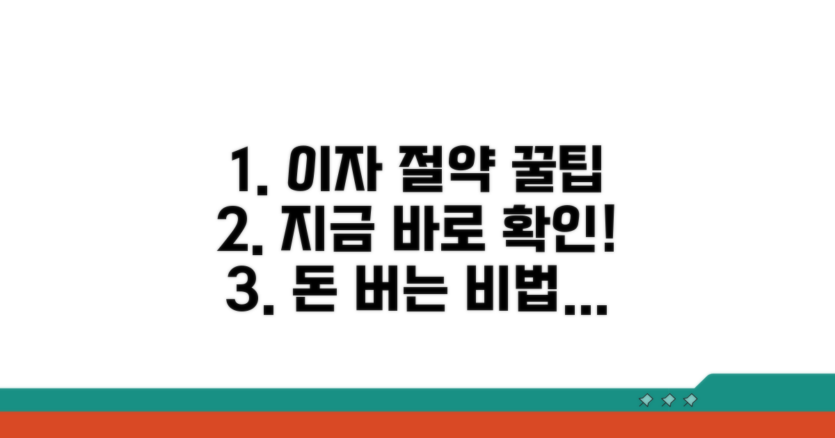 핵심만 모은 이자 절약 꿀팁