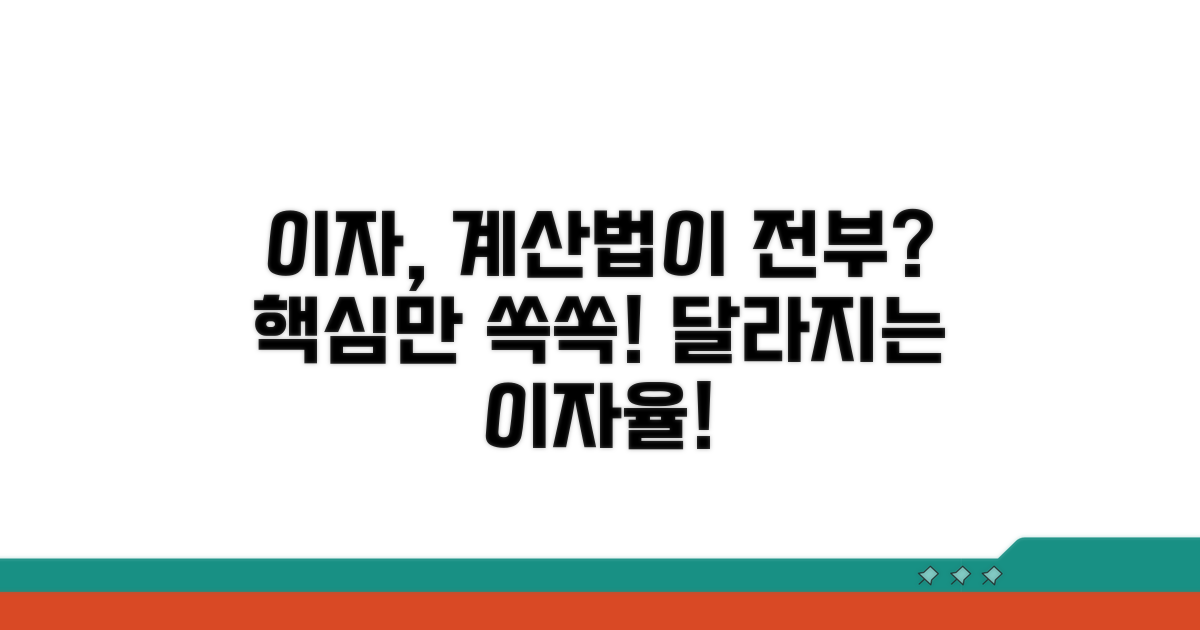 이자 일할계산, 이렇게 달라져요