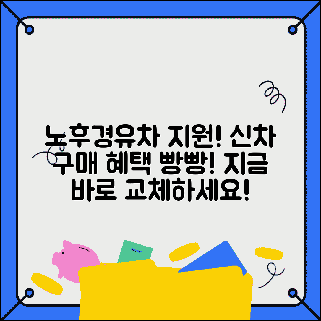 노후경유차 교체 지원 | 신차 구매 지원금 | 차량 교체 혜택