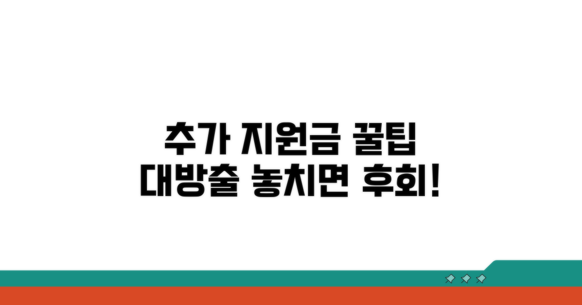추가 지원금 받는 꿀팁 공개