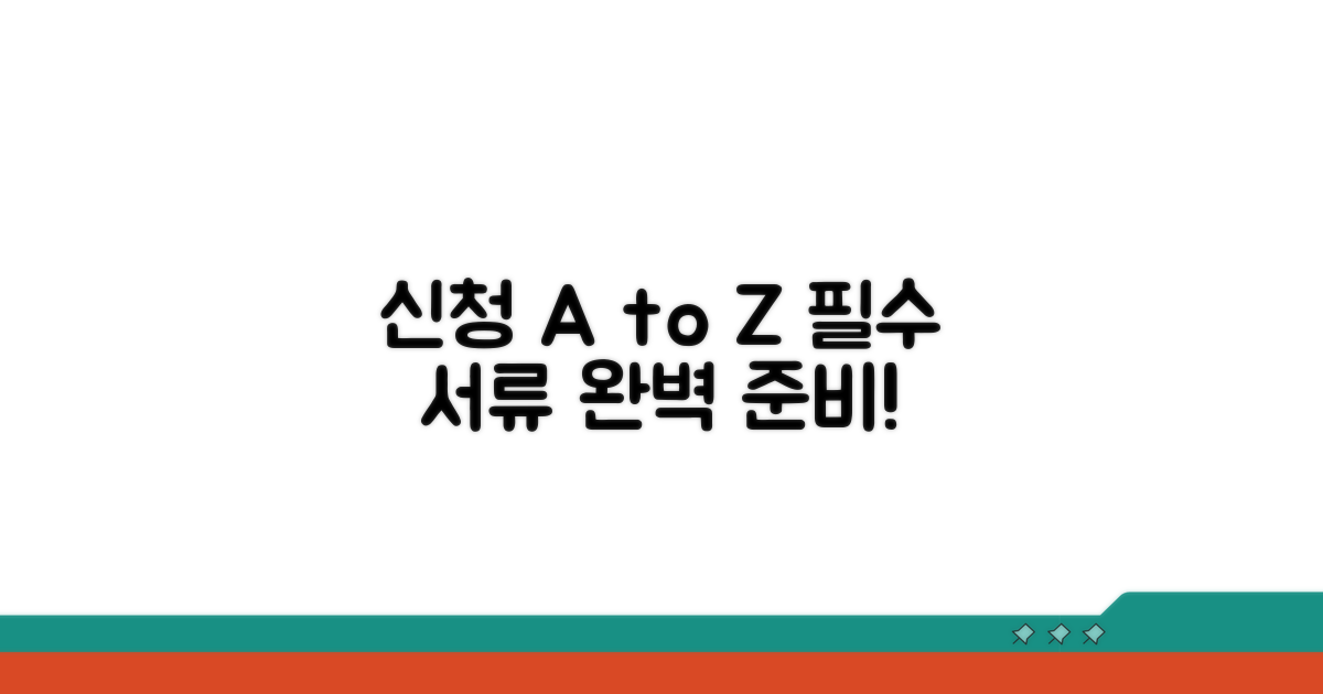 신청 절차와 필요 서류 안내