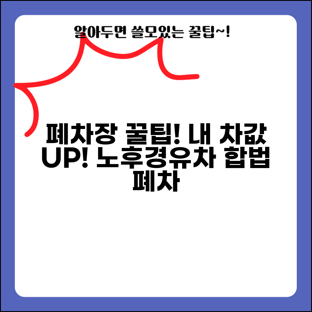 노후경유차 폐차업체 | 폐차장 선택 기준 | 신뢰할 수 있는 업체