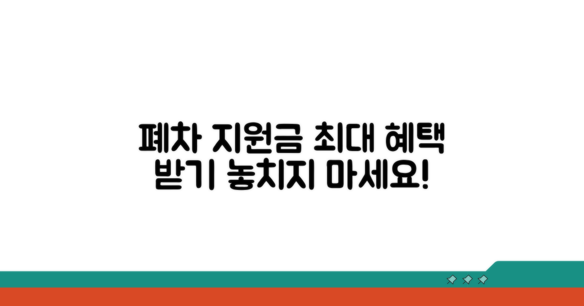 폐차 후 정부 지원금 혜택 확인