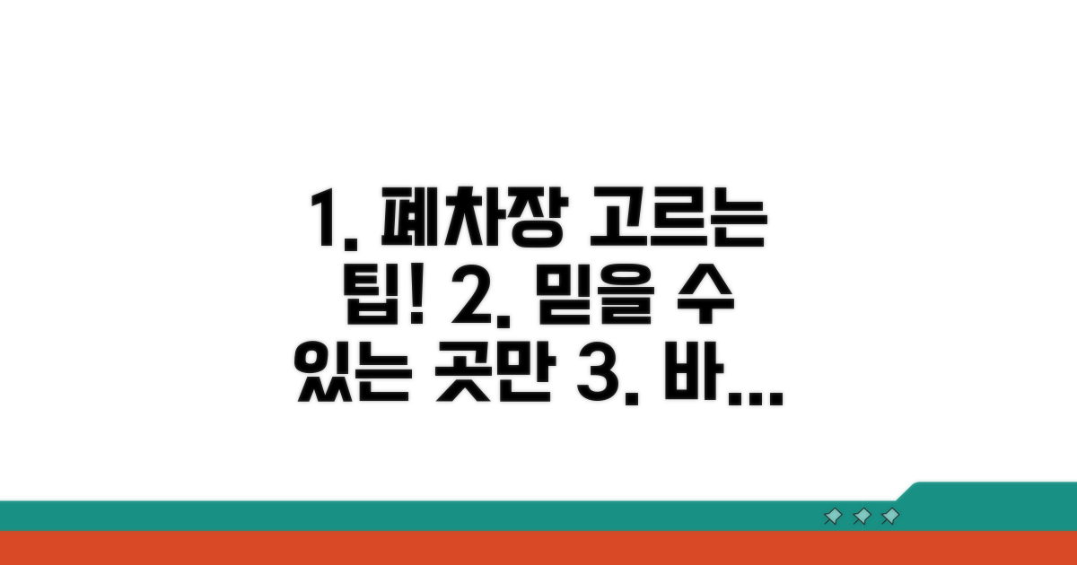 믿을 수 있는 폐차장 고르는 법