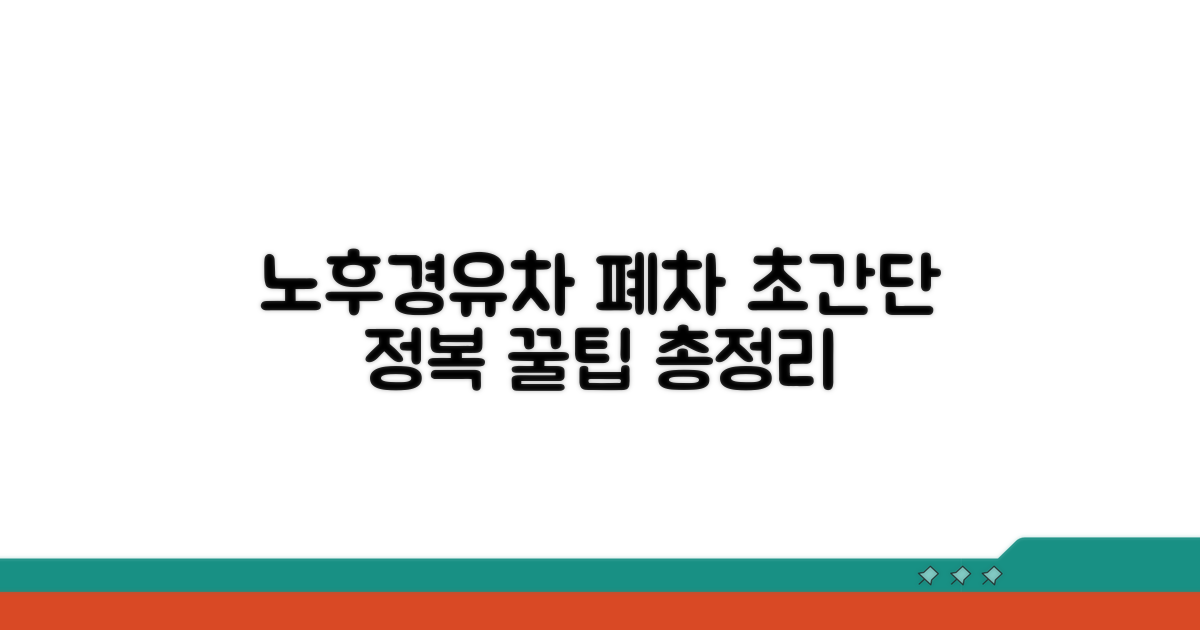 노후경유차 폐차 절차 완전 정복