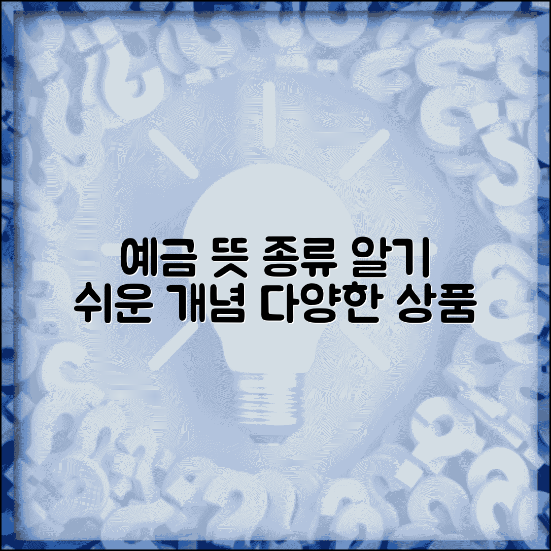 예금 뜻과 종류 | 예금의 개념과 예금 상품 종류