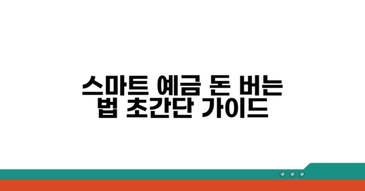 더 똑똑하게 예금 활용하기