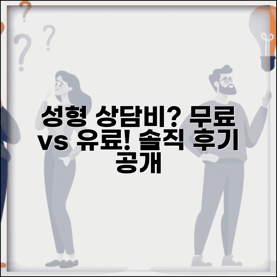성형 상담비도 내야 하나요 | 성형 상담 | 상담비 | 무료