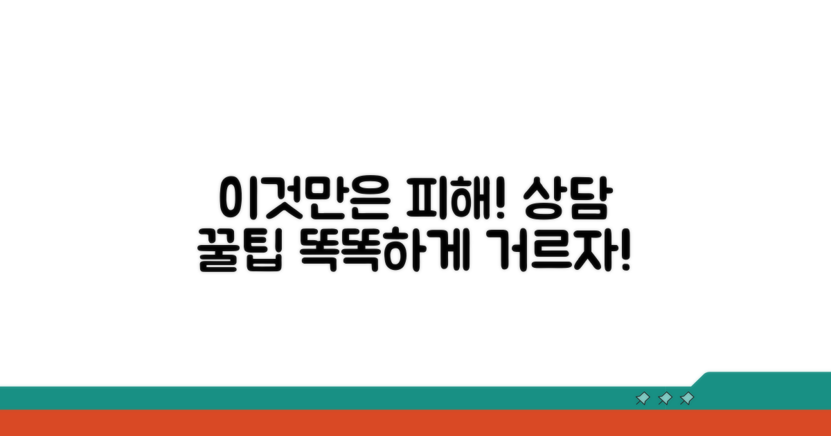 피해야 할 상담, 똑똑하게 거르기