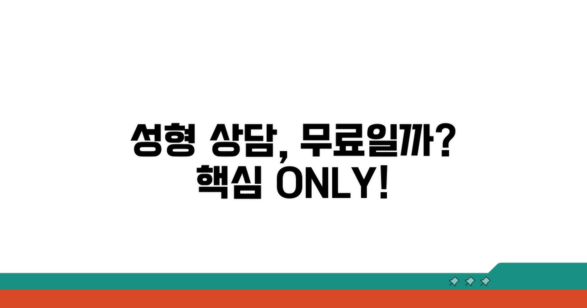 성형 상담, 무료일까? 핵심 파악
