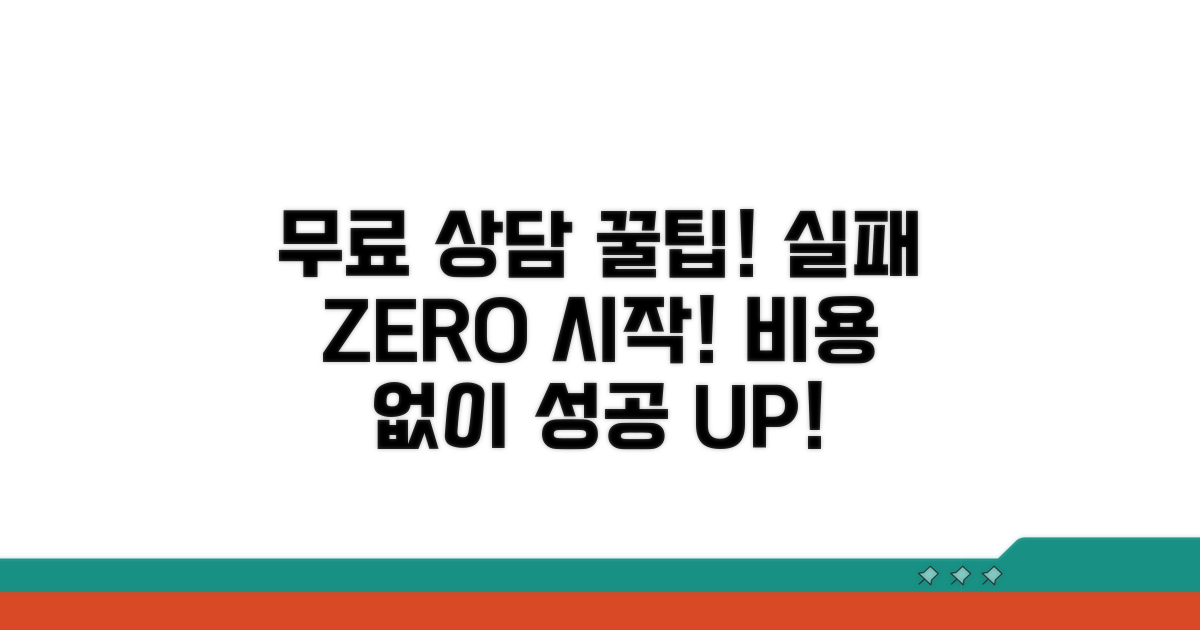 무료 상담 활용, 실패 줄이는 팁