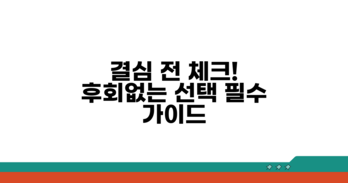 결심 전 꼭 체크, 후회 없는 선택