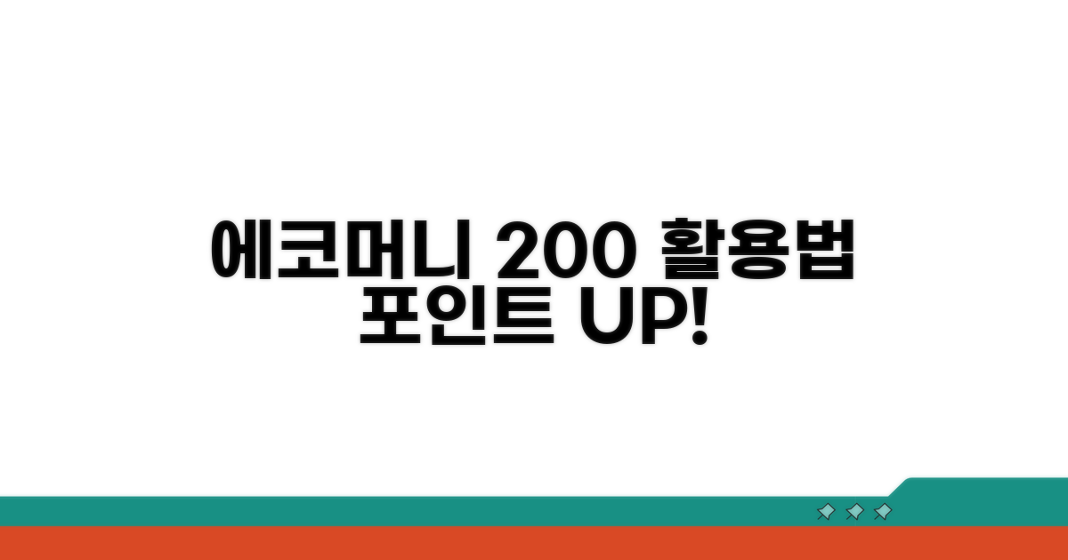 에코머니 포인트 200% 활용법