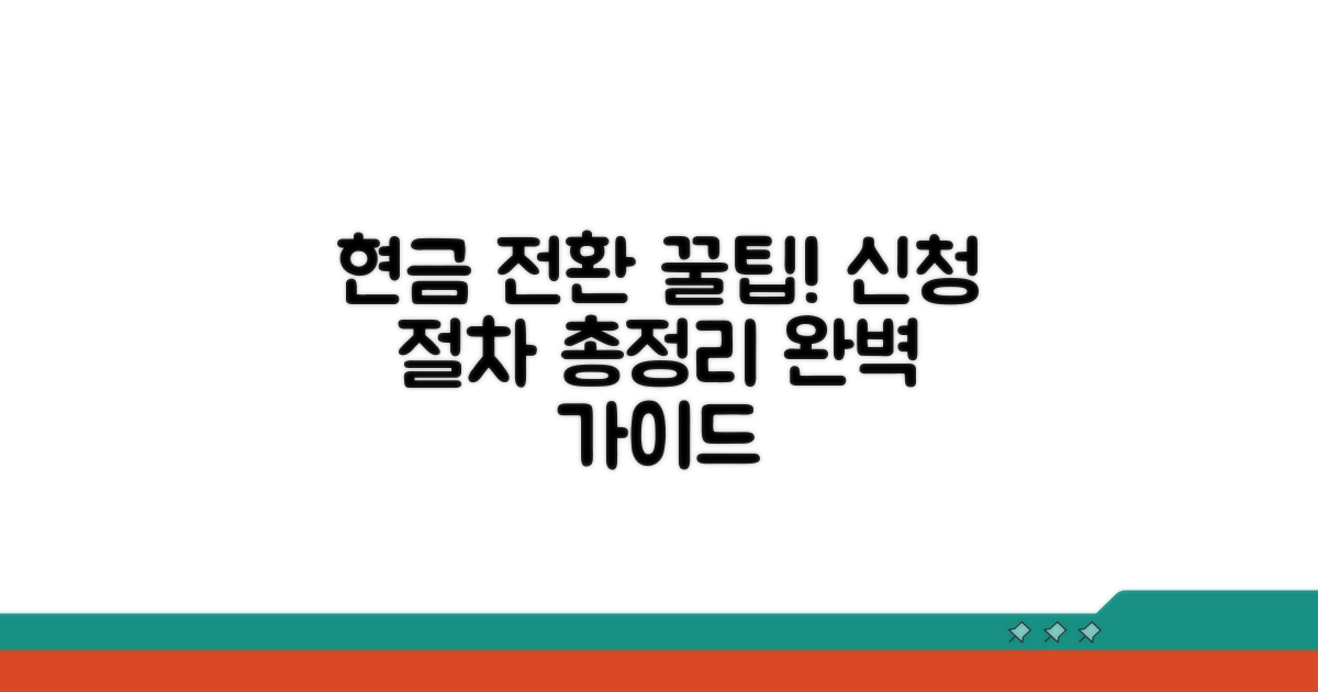 현금 전환 신청 절차 완벽 가이드