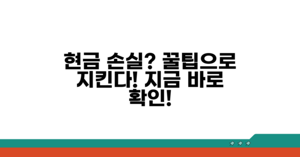 주의할 점과 현금 손실 막는 꿀팁