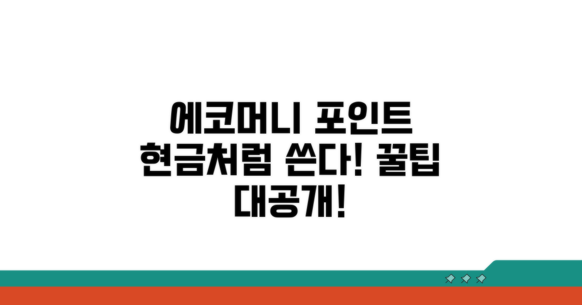 에코머니 포인트 현금환급 알아보기