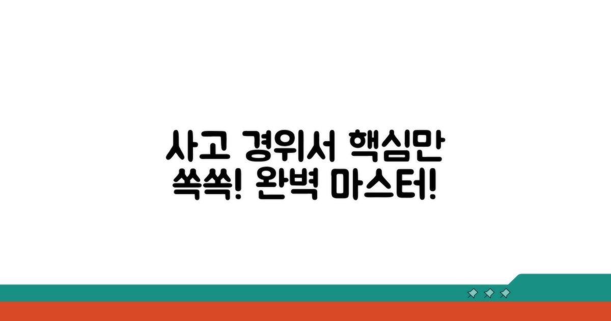 사고 경위서 작성, 이것만 알면 끝!