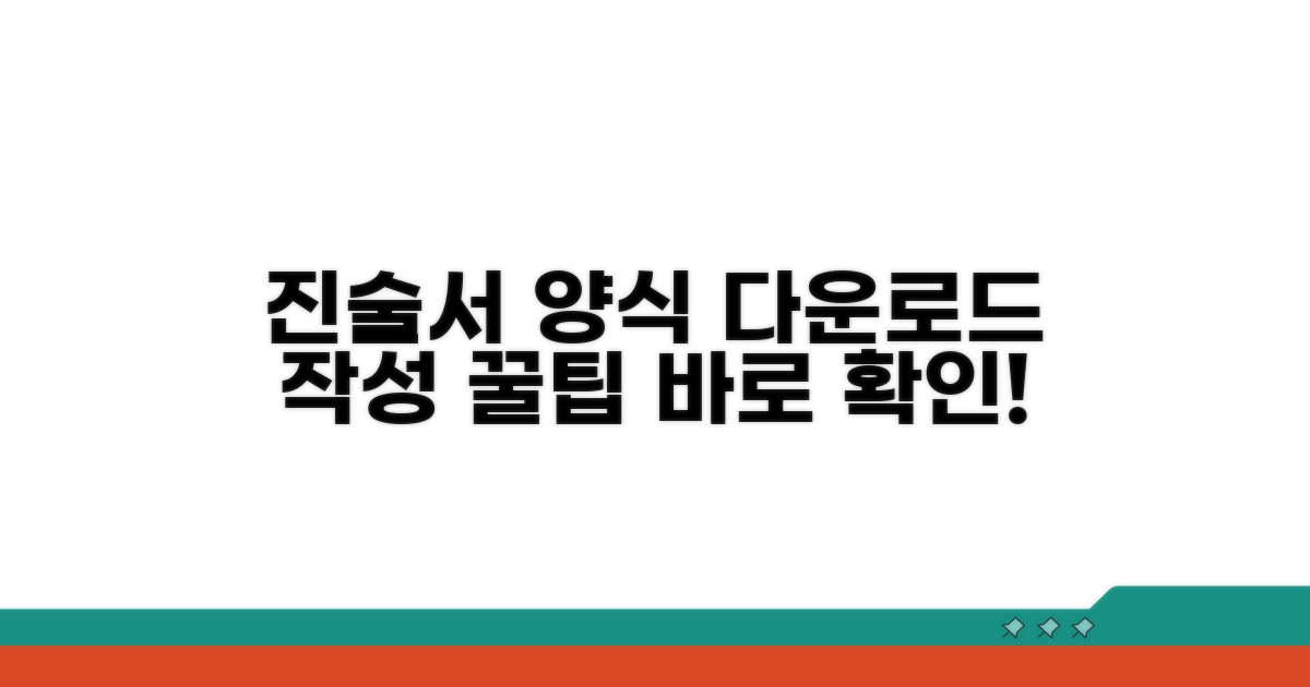 진술서 양식, 다운로드 및 작성 팁