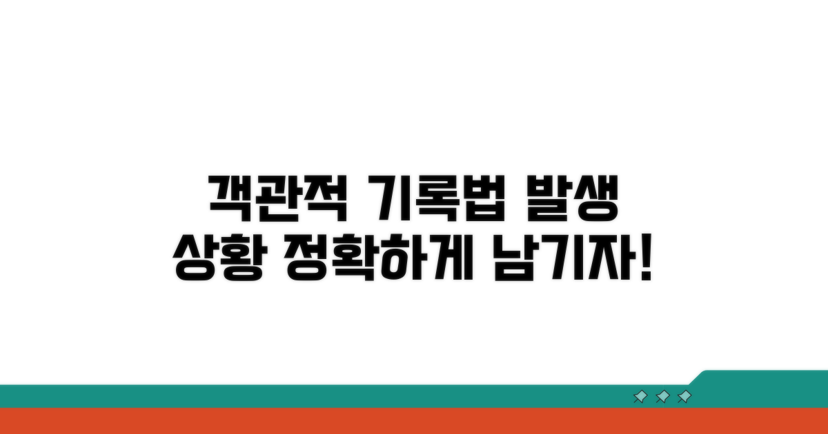 발생 상황, 객관적으로 기록하는 법