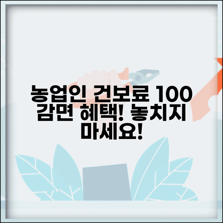 농업인 건강보험료 감면 | 농업인 건보료 감면 혜택과 신청