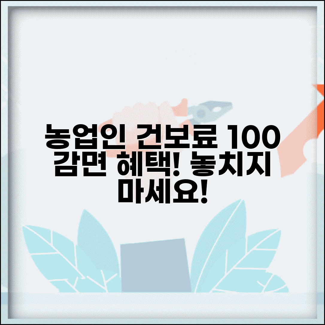 농업인 건강보험료 감면 | 농업인 건보료 감면 혜택과 신청