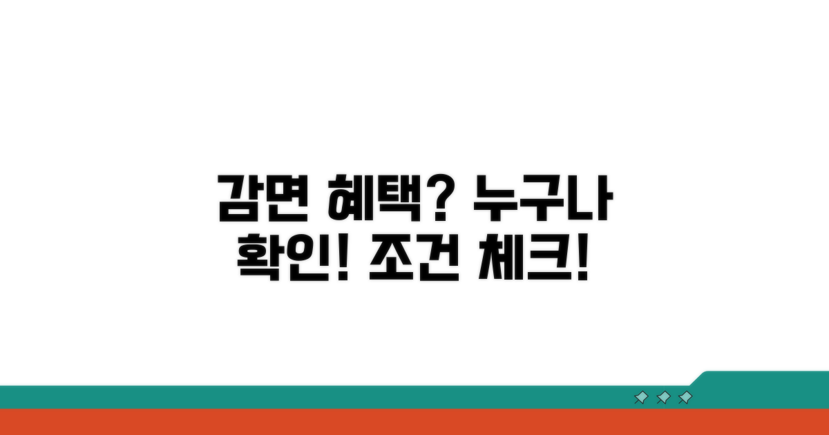 감면 대상과 신청 조건 확인