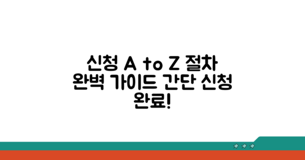 신청 방법과 절차 상세 안내