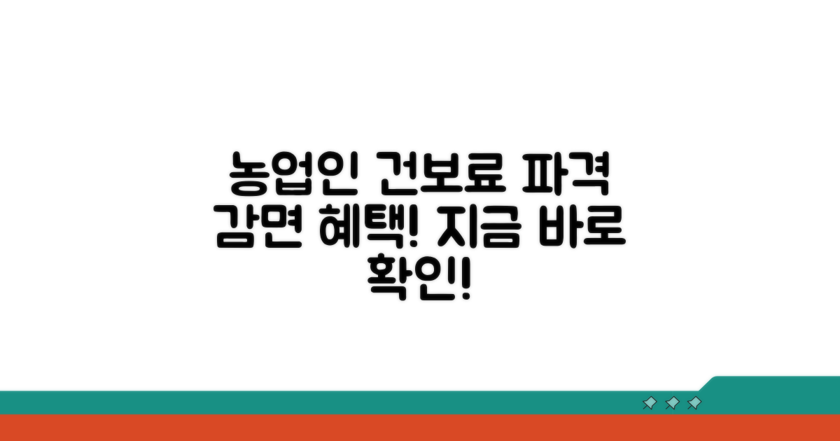 농업인 건보료 감면 혜택 알아보기