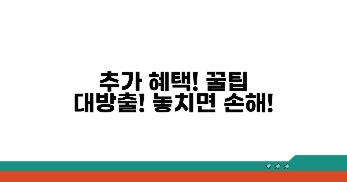 추가 혜택 및 활용 꿀팁