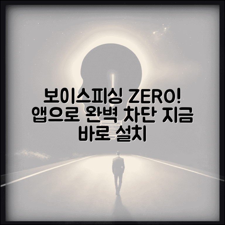 보이스피싱 예방앱 추천 설치 방법 | 보이스피싱 차단 앱 완벽 가이드