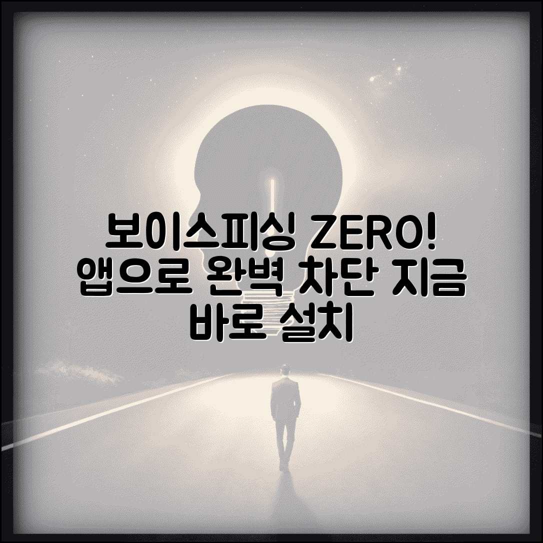 보이스피싱 예방앱 추천 설치 방법 | 보이스피싱 차단 앱 완벽 가이드