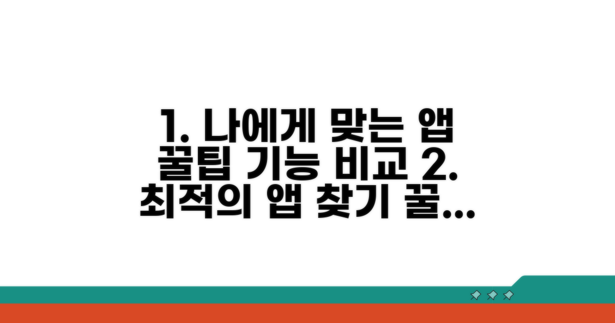 나에게 맞는 앱 선택 요령과 기능 비교