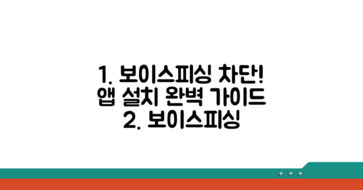 보이스피싱 차단 앱 설치 방법 완벽 가이드