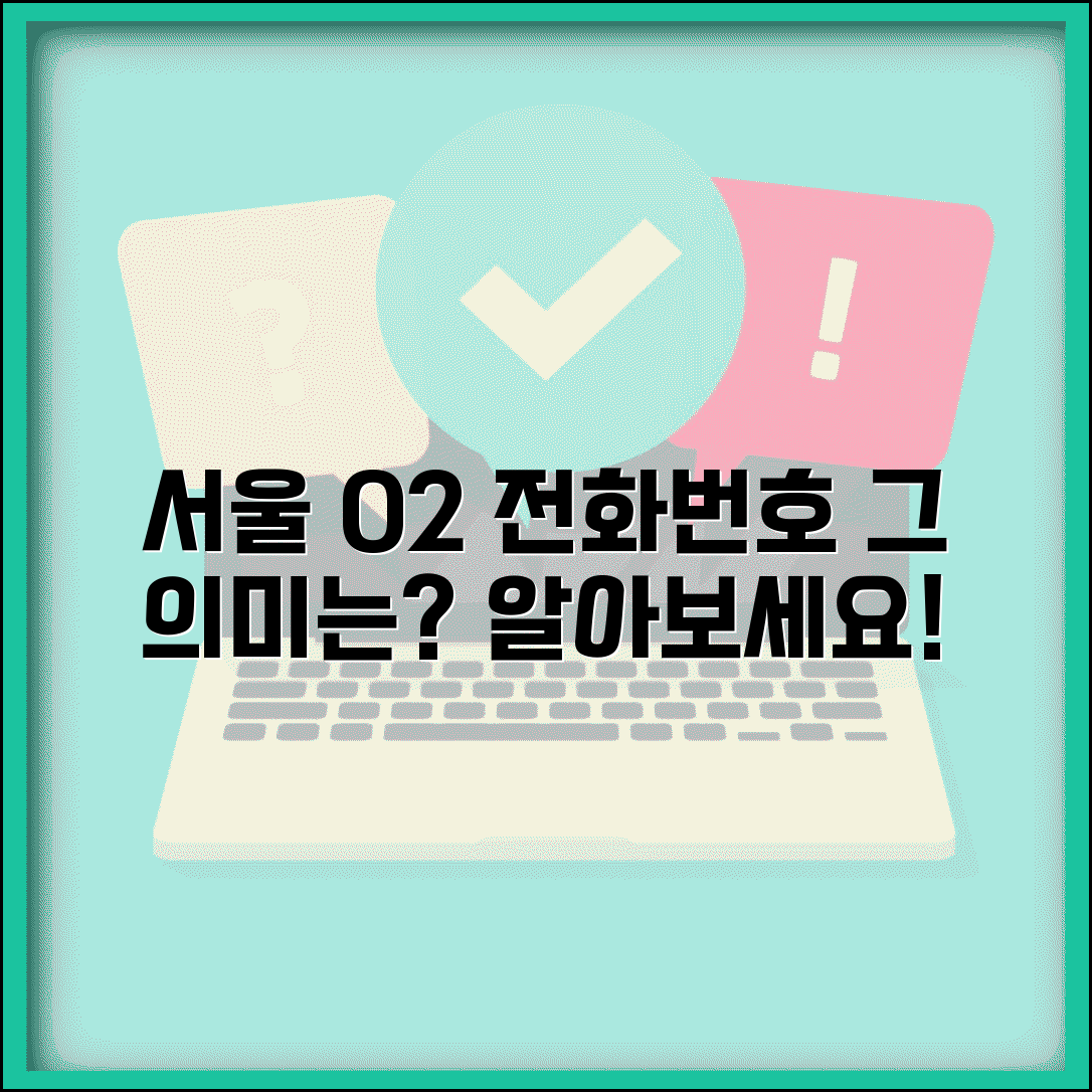 전화번호 02 지역번호 | 서울 02 전화번호 의미