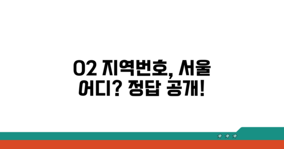 02 지역번호, 서울 어디일까?