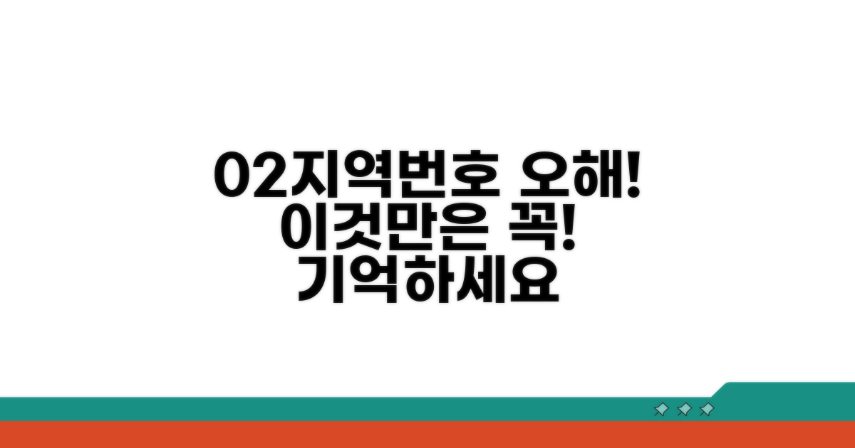 주의! 02 지역번호 관련 오해