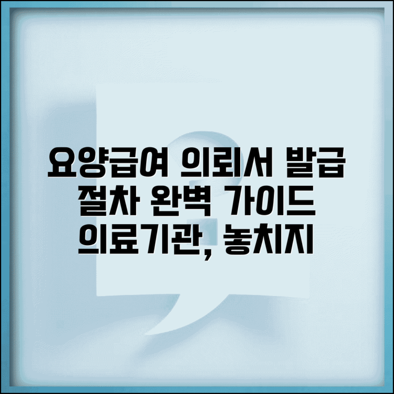 요양급여 의뢰서 발급 절차 | 의료기관 요양급여 의뢰