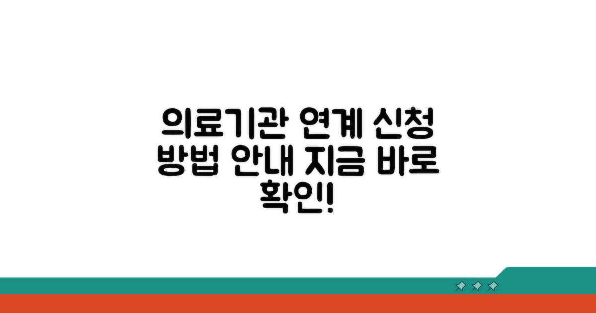 의료기관 연계 및 신청 방법