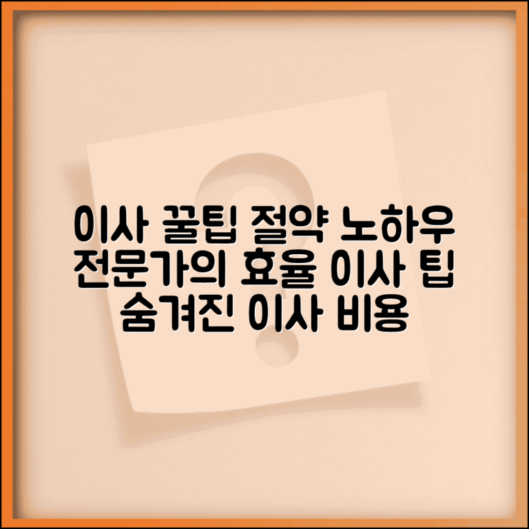 이사 준비 팁 및 노하우 | 이사 비용 절약 방법 | 효율적인 이사 준비 | 이사 전문가 조언