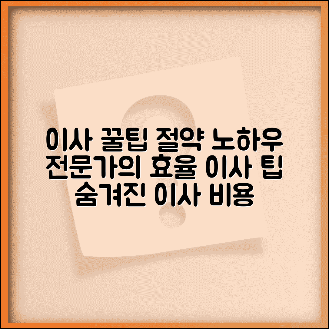 이사 준비 팁 및 노하우 | 이사 비용 절약 방법 | 효율적인 이사 준비 | 이사 전문가 조언