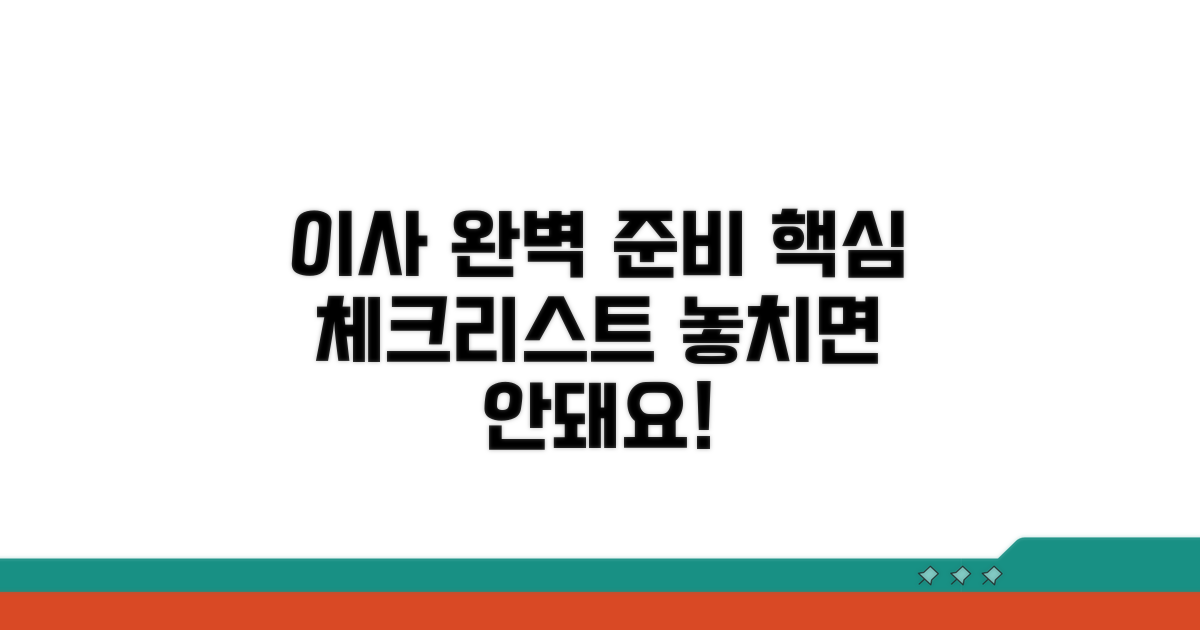 이사 준비 체크리스트 핵심 정리
