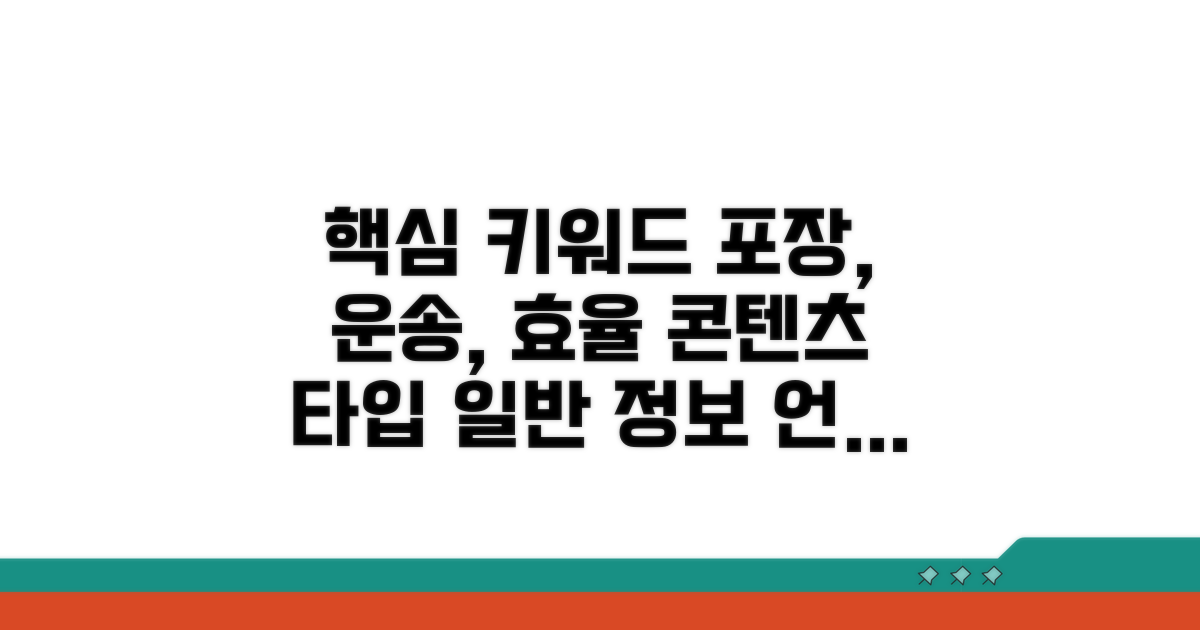 효율적인 포장 및 운송 방법