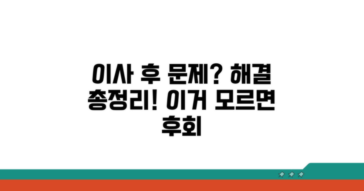 이사 후 발생 문제 대처법