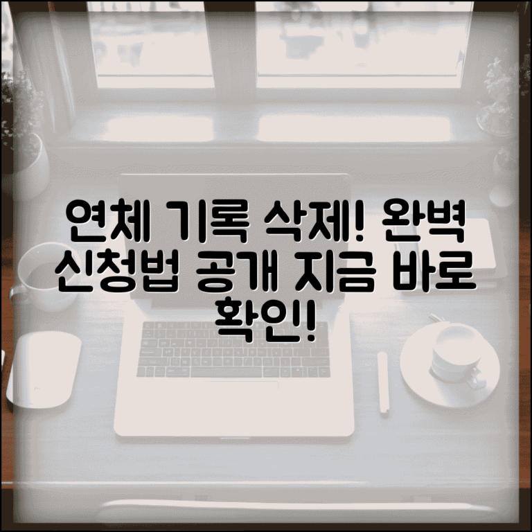 연체기록 삭제 요청 신청 방법 | 연체정보 삭제 완벽 신청법