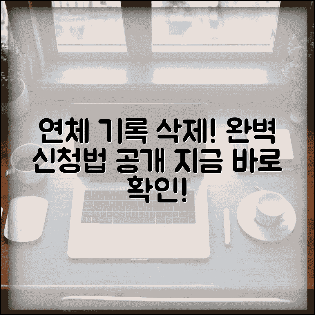 연체기록 삭제 요청 신청 방법 | 연체정보 삭제 완벽 신청법